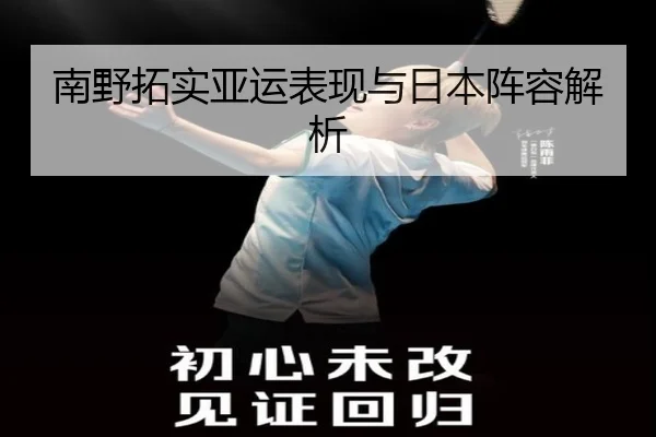 南野拓实亚运表现与日本阵容解析