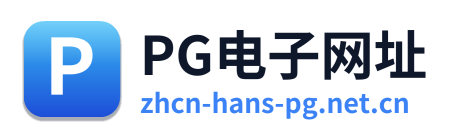 PG电子网址